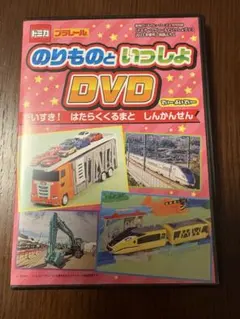 トミカ・プラレール のりものといっしょ DVD