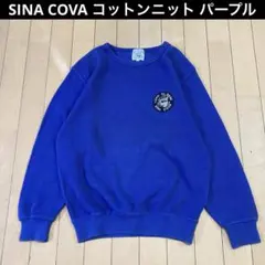 【良品】SINA COVA シナコバ コットンニット セーター サーマルパープル