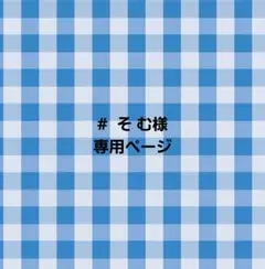 # そ む様 専用ページ