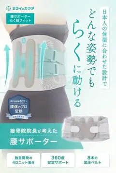 お値下げ　ミライのカラダ 腰サポーター コルセット　即日発送　現行商品