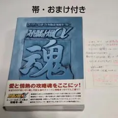 【帯・おまけ付き】スーパーロボット大戦α 攻略本 魂｜攻略本｜PS｜デジキューブ