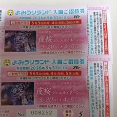 よみうりランド　入園ご招待券ペアのサムネイル