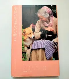 匿名配送/ターシャ・テューダー 今がいちばんいい時よ