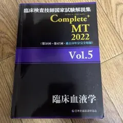 臨床検査技師国家試験解説集 臨床検査技師国家試験解説集 Complete+MT 2023 Vol.1 臨床検査総論/医
