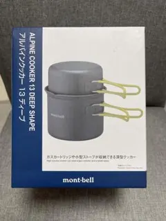 モンベル アルパイン クッカー13ディープ