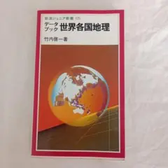 データブック/世界各国地理/1988