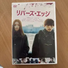 2026年最新】リバーズ・エッジdvdの人気アイテム - メルカリ