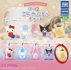 こんぺいとうチャーム サンリオキャラクターズ ガチャ ポムポムプリン