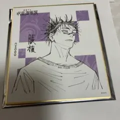 呪術廻戦展　色紙コレクション　脹相