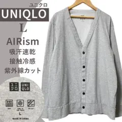 美品✨ユニクロ エアリズムUVカットカーディガン 長袖 L グレー 灰色 メンズ