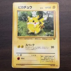 大特価】ポケモンカード 旧裏 ピカチュウ ○第2弾拡張パック - メルカリ