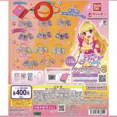 アイカツ グッズコレクション3 ガチャガチャ ソレイユ