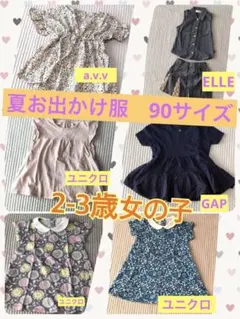 夏お出かけ服セット　女の子90㌢　a.v.v ELLE GAP ユニクロ