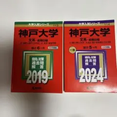 【翌日発送】神戸大学 文系 前期日程 赤本 過去問 2019 2024 セット