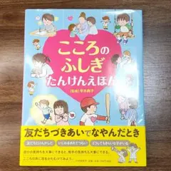 【中古】こころのふしぎ たんけんえほん