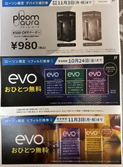 プルーム・オーラ evo無料引換券2枚