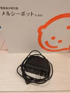 メルシーポット s-504　 ACアダプター
