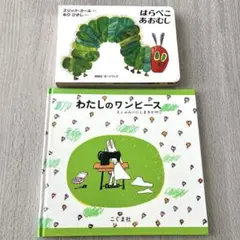 わたしのワンピース　はらぺこあおむし　絵本　2冊セット