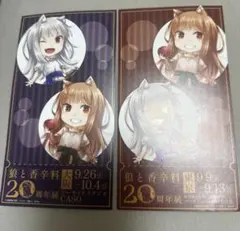 狼と香辛料 大阪　東京　gofa 20周年記念展　2点セット