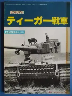 ピクトリアル、ティーガー戦車（PANZER臨時増刊）