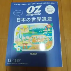 oz magazine 日本の世界遺産