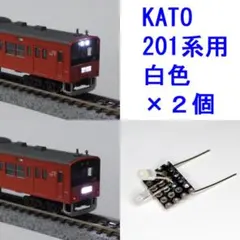 201系 【 白色LED 】 ライト基板 ×２個 [KATO互換]のサムネイル