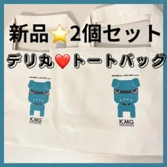大人気❣️ デリ丸 トートバッグ 新品 2個セット かわいい 便利サイズ
