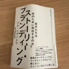 ストーリーブランディング ジム・シグノレリ