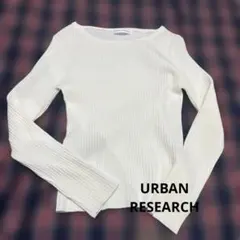 URBAN RESEARCH リブニット 長袖 ホワイト　オフィスカジュアル　白