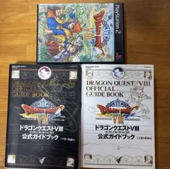 ドラゴンクエストVIII PS2ソフト＋攻略本上下巻セット