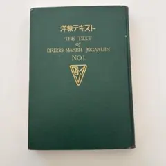 洋裁テキスト NO.1 から NO.5 ドレスメーカー女学院