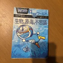 ドラえもん科学ワールド 生物の源・海の不思議 - メルカリ
