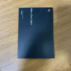 コラージュ・シティ