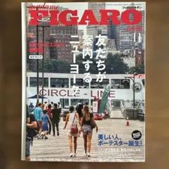【中古・非常に良い】フィガロ FIGARO Japon ニューヨーク特集