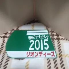 出走馬ミニゼッケンコースター　リオンディーズ