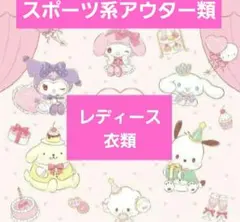 新品～スポーツ系冬物パーカー