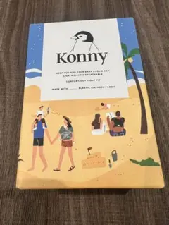 コニー　抱っこ紐　SUMMER モカXS