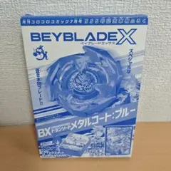 ベイブレードX コロコロコミック7月号 ドランソード メタルコート：ブルー