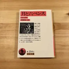 月と六ペンス　岩波文庫