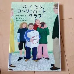 ぼくたち、ロンリーハート・クラブ