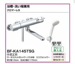 LIXIL BF-KA145TSG サーモスタット付き水栓