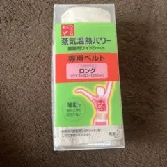 めぐリズム　蒸気温熱パワー　専用ベルト　ロングのサムネイル
