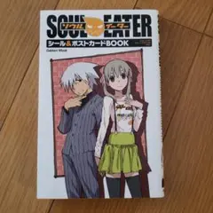 ソウルイータ－ シール＆ポストカードBOOK