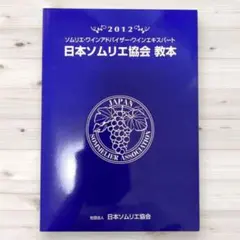 2026年最新】ソムリエ協会 教本の人気アイテム - メルカリ