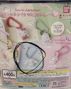 カラフルカラビナマスコットチャーム シナモン ガチャガチャ