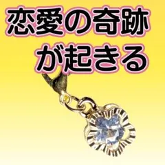彼と結ばれるストラップ 開運アイテム お守り rea - メルカリ