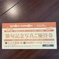 スタジオアリス トイザらス 節句記念写真ご優待券 割引券のサムネイル