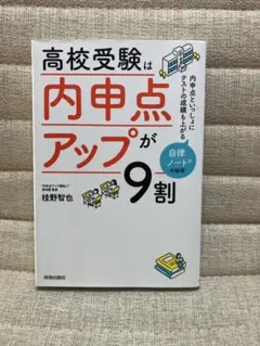 高校受験は内申点アップが9割