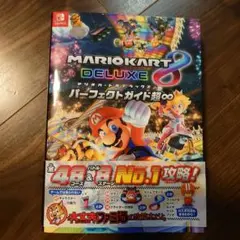 マリオカート8 デラックス パーフェクトガイド