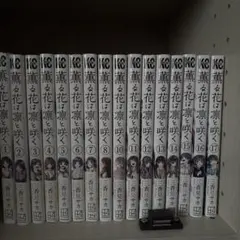 薫る花は凛と咲く　漫画